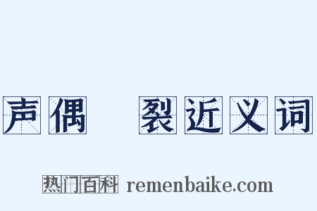 声偶擿裂近义词是什么意思的图片